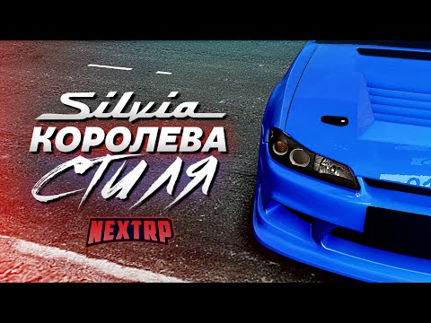 Видео: NISSAN SILVIA S15 - КОРОЛЕВА СТИЛЯ! ПОЛНЫЙ ТЮНИНГ НА 12 МИЛЛИОНОВ! (Next RP)