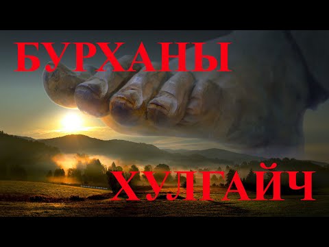 Видео: Б.ЦООЖЧУЛУУНЦЭЦЭГ "БУРХАНЫ ХУЛГАЙЧ" ӨГҮҮЛЛЭГ, BURHANII HULGAICH UGUULLEG