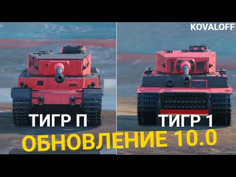 Видео: ЧТО ТЕПЕРЬ ЛУЧШЕ ТИГР П или ТИГР 1 | TANKS BLITZ