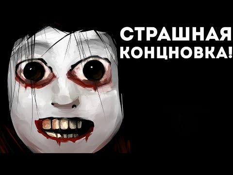 Видео: СТРАШНАЯ КОНЦОВКА!