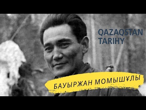 Видео: ҚЫЗЫҚТЫ ДЕРЕК: БАУЫРЖАН МОМЫШҰЛЫ ТУРАЛЫ ҚЫЗЫҚТЫ ДЕРЕКТЕР