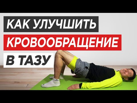 Видео: Как улучшить кровообращение в малом тазу у мужчин и женщин, выполняя простые упражнения