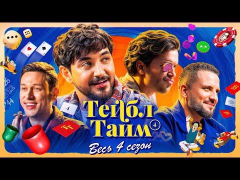 Видео: ТЕЙБЛ ТАЙМ | 4 сезон