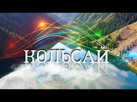 Видео: Кольсайские озера. Прогулка до второго озера. Проверка на выносливость!