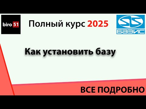 Видео: Занятие 10. Базис Мебельщик 2025. Как установить базу. Полный курс. ВСЕ ПОНЯТНО!