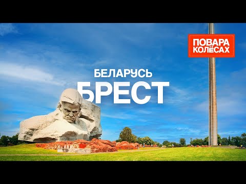 Видео: Брест — история легендарной крепости и лучшие местные блюда