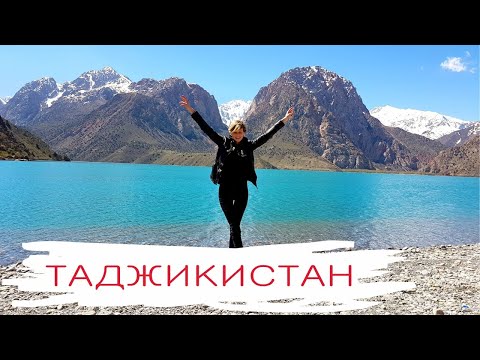 Видео: Я сердце оставил в Фанских горах...Путешествие в Таджикистан на озеро Искандеркуль