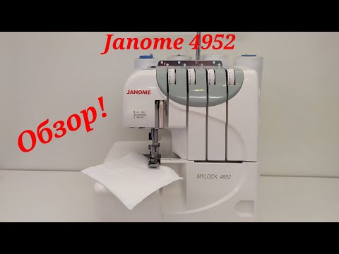 Видео: Полупромышленный оверлок для дома Janome MYLOCK 4952