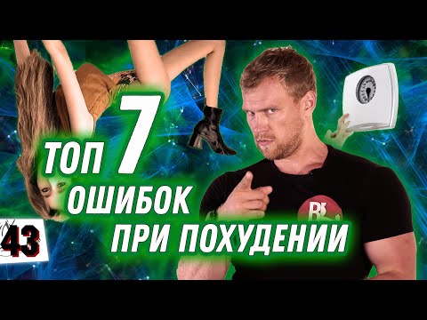 Видео: ТИПИЧНЫЕ ОШИБКИ НА ДИЕТЕ / ТОП 7