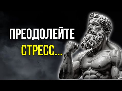 Видео: Как Оставаться Стойким в СТРЕССОВЫХ СИТУАЦИЯХ! 10 СОВЕТОВ | Мысли Стоицизма.