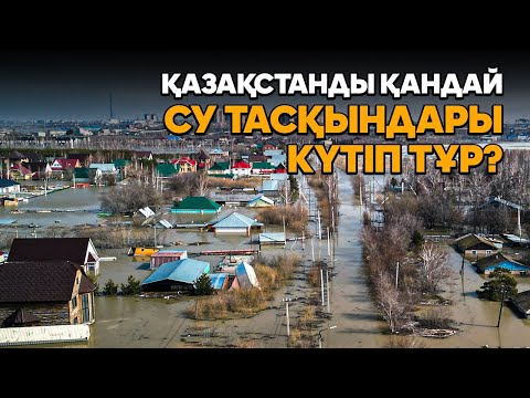 Видео: Қазақстанда күн жылынып, су көбейіп барады - гидрологтар қандай болжам айтады