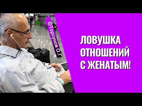Видео: Ловушка отношений с женатым! Торсунов лекции