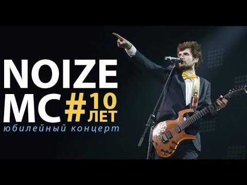 Видео: 🎸 @noize_mc | 10 лет: Юбилейный концерт