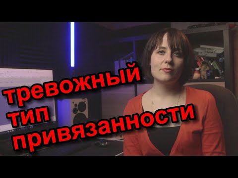 Видео: Тревожно избегающий тип привязанности