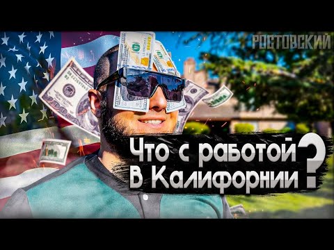 Видео: Что с работой в Калифорнии в 2024?