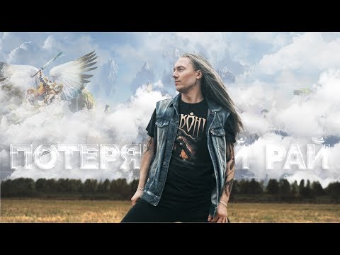 Видео: Сокол - Потерянный рай (кавер гр. Ария)