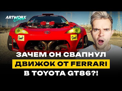 Видео: Toyota GT86 с двигателем от FERRARI - Все про проект Райана Терка