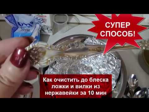 Видео: Как ОЧИСТИТЬ до ДО БЛЕСКА ложки,вилки.Самый Лёгкий Способ!!!helen marynina