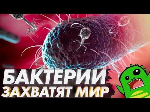 Видео: Как БАКТЕРИИ захватят мир — горизонтальный перенос генов