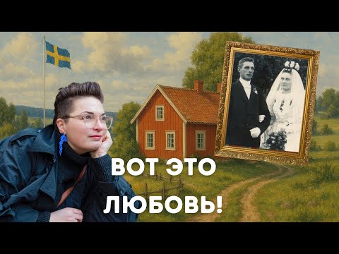 Видео: История любви родителей Астрид Линдгрен