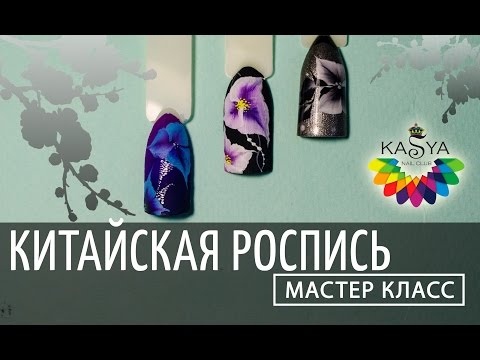 Видео: Китайская роспись ногтей