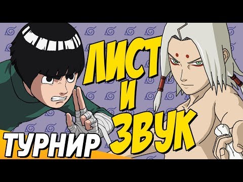 Видео: NSUN STORM 4 — ТУРНИР: КОНОХА ПРОТИВ ЗВУКА
