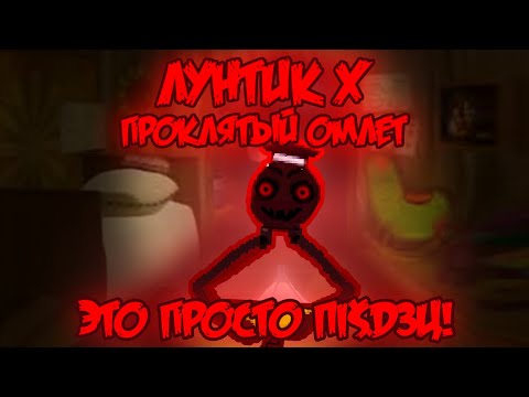 Видео: НОВЫЙ СЛОЖНЕЙШИЙ ВРАГ! Лунтик X: Проклятый Омлет прохождение на все ачивки 2 #4 (92/200 ачивок)