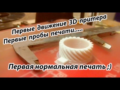 Видео: 3Д  принтер, Первые движения , Первая нормальная Печать на 3D
