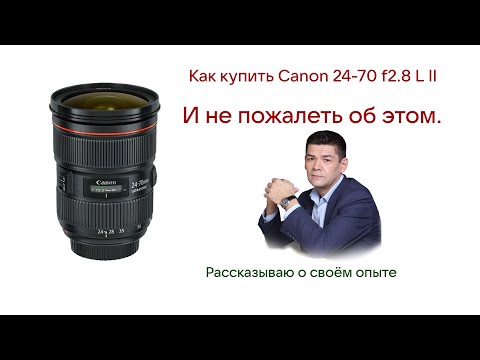 Видео: Часть 1. Сравнение двух объективов Canon  24-70mm F 2,8 L  II
