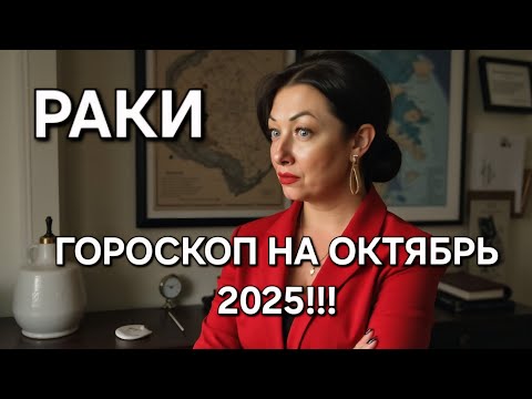 Видео: РАКИ♋️‼️Ваш ГОРОСКОП на ОКТЯБРЬ 2025‼️ ЭНЕРГИЯ НА ПИКЕ ВОЗМОЖНОСТЕЙ‼️