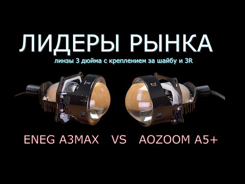 Видео: Обзор би-светодиодных линз ENEG A3MAX и AOZOOM A5+