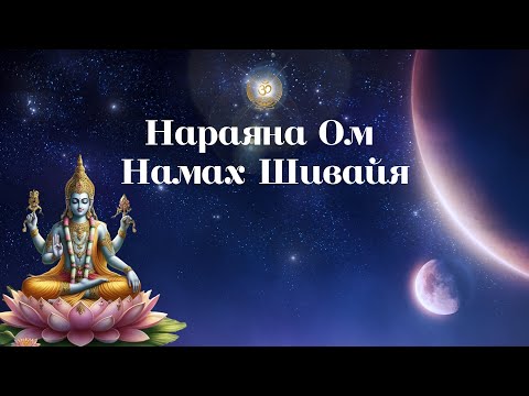 Видео: Бхаджан "Нараяна Ом Намах Шивайя"