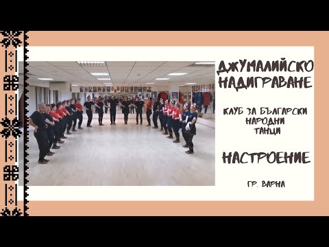 Видео: ПГ към Клуб по Български Народни Танци "Настроение" - Топчийско и Брезнишко Хоро