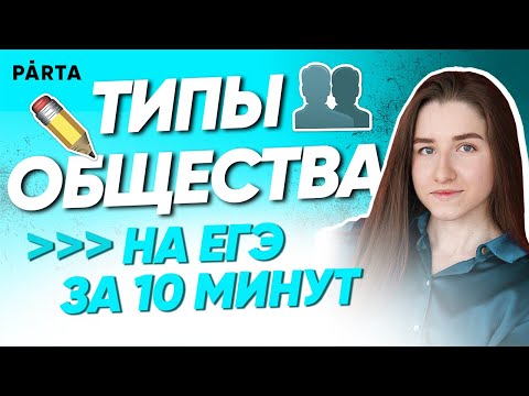 Видео: Типы общества для ЕГЭ за 10 минут | Обществознание ЕГЭ 2022 | PARTA