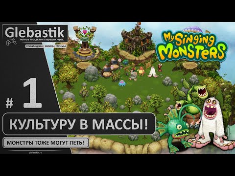 Видео: Поймал монстров и заставил их... ПЕТЬ! (#1) ► My Singing Monsters