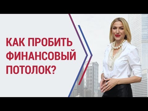 Видео: Как пробить финансовый потолок? Кристина Кудрявцева
