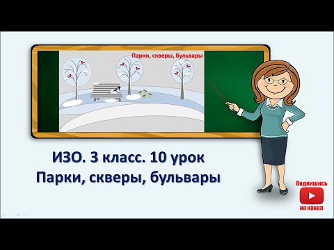 Видео: 3 кл.ИЗО.10 урок. Парки, скверы, бульвары
