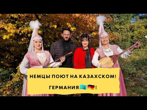 Видео: Немцы поют и  поздравляют С Днём Независимости Казахстана в Германии! 🇰🇿🇩🇪(2 часть)