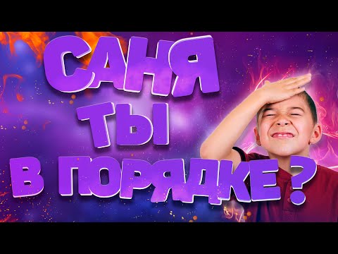 Видео: САНЯ, ТЫ В ПОРЯДКЕ?
