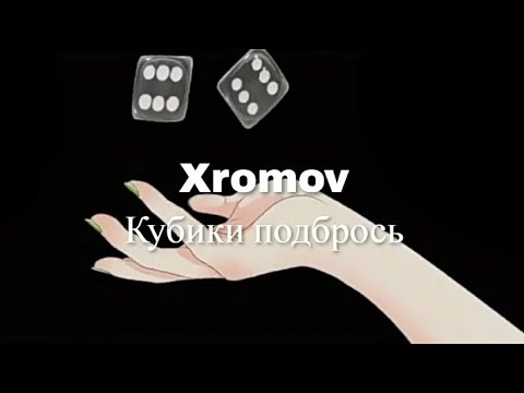 Видео: текст песни кубики подбрось.