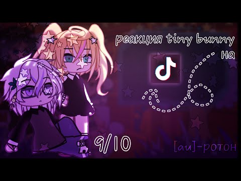 Видео: реакция tiny bunny на тик ток🫐  9/10 [au] 