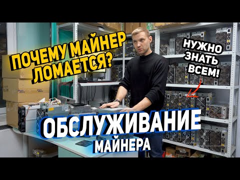 Видео: ОБСЛУЖИВАНИЕ МАЙНЕРОВ✅ПОЧЕМУ МАЙНЕР ЛОМАЕТСЯ?