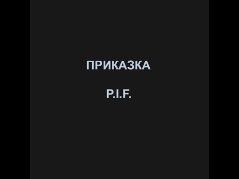 Видео: Приказка P I F  Караоке без вокал