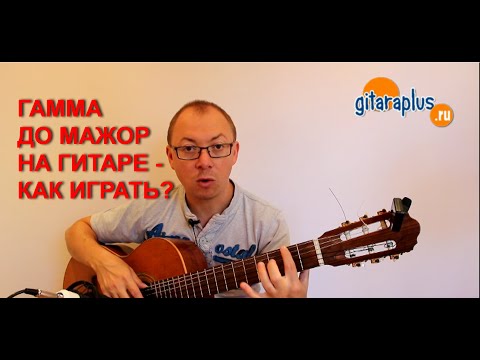 Видео: Гамма До мажор на гитаре (двухоктавная) | Александр Фефелов