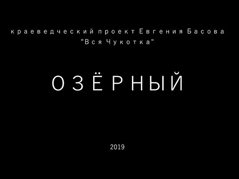 Видео: Озёрный