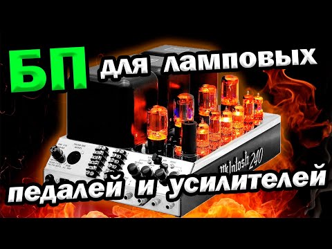 Видео: Универсальный Блок питания для ламповых педалей и усилителей
