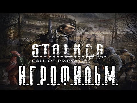 Видео: S.T.A.L.K.E.R. Зов Припяти подробный ИгроФильм