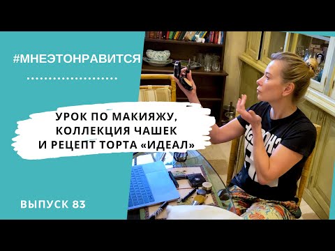 Видео: Урок по макияжу, коллекция чашек и рецепт торта «Идеал» | Мне это нравится! #83 (18+)