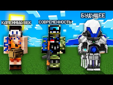 Видео: 😱Эволюция Майнкрафт Оружия - От Каменного Века до Будущего!