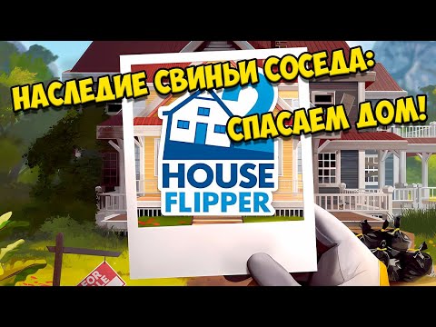 Видео: НАСЛЕДИЕ СВИНЬИ СОСЕДА: СПАСАЕМ ДОМ! ➤ House Flipper 2 ➤ БЕЗ КОММЕНТАРИЕВ